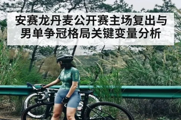 安赛龙丹麦公开赛主场复出与男单争冠格局关键变量分析